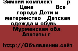 Зимний комплект REIMA р.110 › Цена ­ 3 700 - Все города Дети и материнство » Детская одежда и обувь   . Мурманская обл.,Апатиты г.